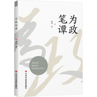 2024正版新书 为政笔谭 作为党政领导干部特别是组工干部的学习材料 中共中央党校出版社 9787503576911