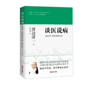醉染图书谈医说病 渡边淳一的疾病防治观9787555218555