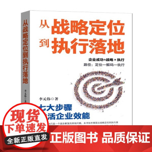 从战略定位到执行落地 李元伟 著 战略管理经管、励志 李元伟 著 中国商业出版社 正版图书籍 9787520833172