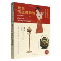 [N]陕西历史博物馆(全国博物馆文物通识读本)/一本博物馆-9787504388971