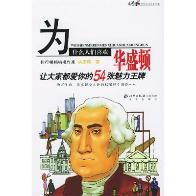 正版新书]为什么人们喜欢华盛顿林庆昭9787200055726