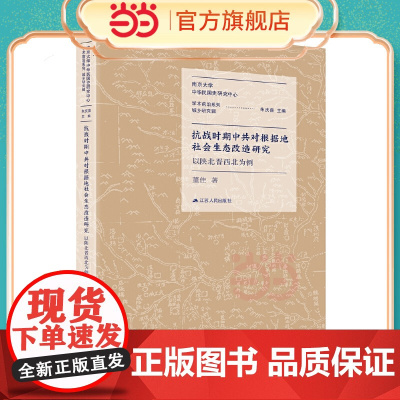 抗战时期中共对根据地社会生态改造研究:以陕北晋西北为例 董佳 江苏人民出版社 正版书籍