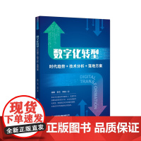 数字化转型 : 时代趋势+技术分析+落地方案