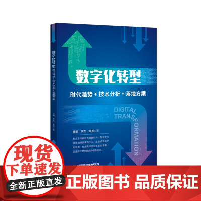 数字化转型 : 时代趋势+技术分析+落地方案