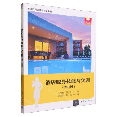 [N]酒店服务技能与实训(第2版职业教育旅游类专业教材)-9787302645832