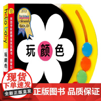 英国学前教育金奖玩具书 感官动作 玩颜色 罗杰·普利迪 著 玩具书