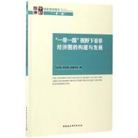 正版新书]"一带一路"视野下亚非经济圈的构建与发展马文琤978752