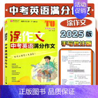 中考英语满分作文 初中通用 [正版]易佰2025版涂作文初中生分类满分议论文论点论据论证中考英语满分作文语文手写批注佳作