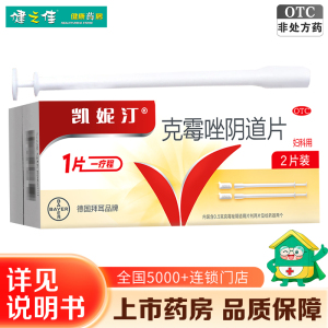凯妮汀 克霉唑阴道片0.5g*2片/盒 用于念珠菌性外阴阴道病