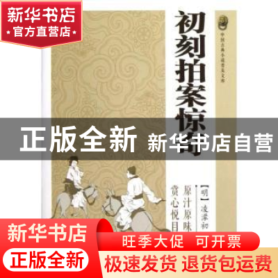 正版 初刻拍案惊奇 (明)凌濛初著 岳麓书社 9787807619413 书籍