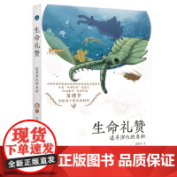 生命礼赞 追寻演化的奥秘一个细胞里有什么QD中国好书奖得主苗德岁先生原创力作 带孩子领悟人生的主题 生命 生存生活