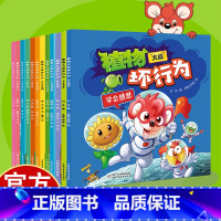 [12册]植物大战坏行为 [正版]植物大战坏行为12册儿童性格培养绘本小学生课外阅读启蒙故事书学会自信学会合作学会坚持学