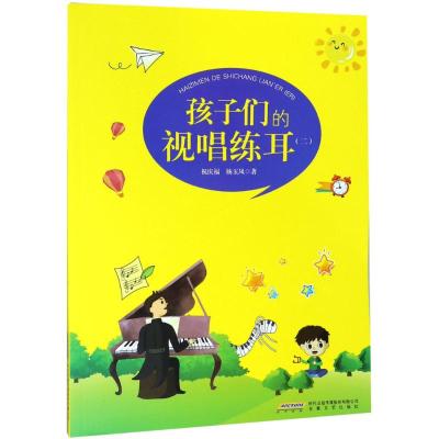 孩子们的视唱练耳(二)