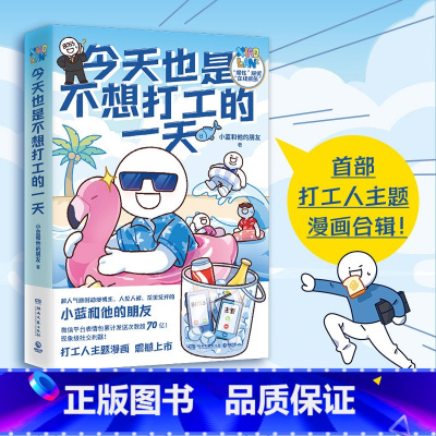 [正版]博集天卷今天也是不想打工的一天超人气原创动漫博主小蓝和他的朋友重磅新作当代打工人快乐秘籍办公室摸鱼指南 漫画热