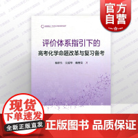 评价体系指引下的高考化学命题改革与复习备考 中学化学教育新视野杨梓生著作上海教育出版社高中理科教学设计
