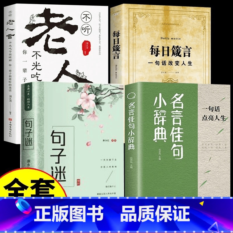 全4册 老人言+每日箴言+句子迷+名言佳句 [正版]全套4册句子迷名言佳句每日箴言一句话改变人生老人言珍藏好词好句好段辞