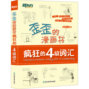 正版新书]疯狂的4级词汇印建坤 编9787553642413