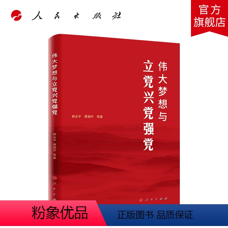 [正版]伟大梦想与立党兴党强党