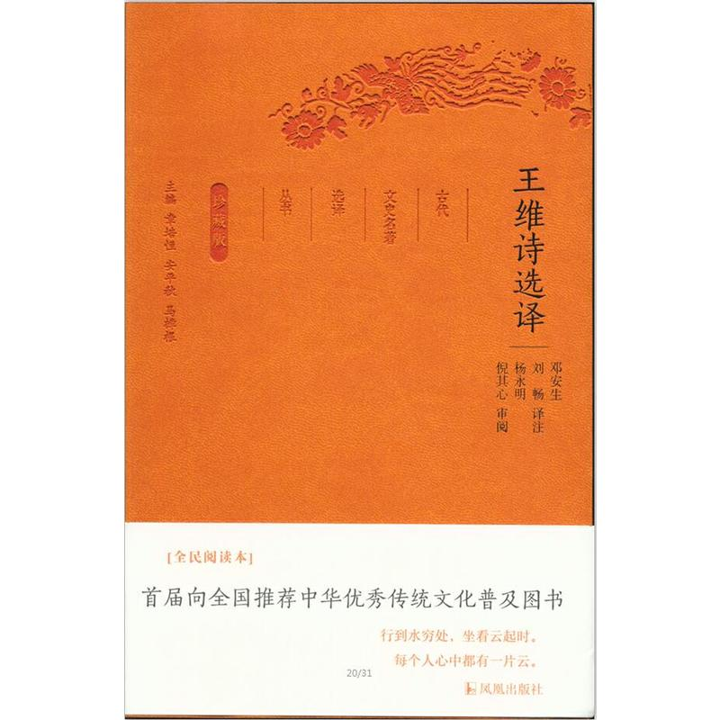 正版新书]王维诗选译/古代文史名选译丛书(珍藏版)/邓安生 译注