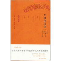 正版新书]王维诗选译/古代文史名选译丛书(珍藏版)/邓安生 译注