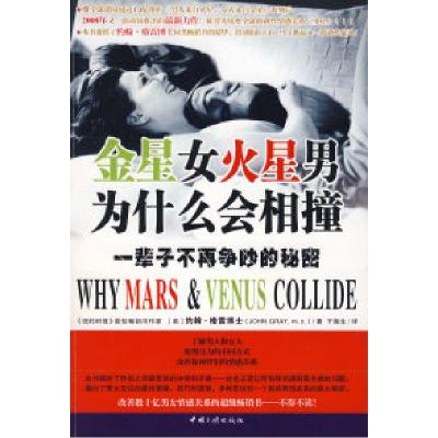 正版新书]金星女火星男为什么会相撞——一辈子不争吵的秘密(美