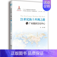 [正版]21世纪海上丝绸之路与广州发展 郭凡 地方史志 书籍