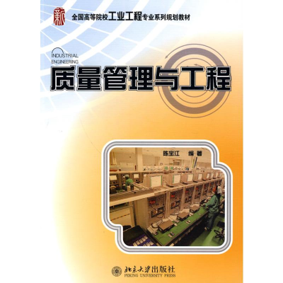 [N]质量管理与工程-9787301156438