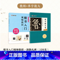 [2册]楷书教程+单字放大本 [正版]颜真卿颜勤礼碑楷书字帖2册套装毛笔书法字帖初学者学生成人练字帖楷书入门基础教程视频