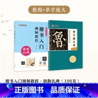 [2册]楷书教程+单字放大本 [正版]颜真卿颜勤礼碑楷书字帖2册套装毛笔书法字帖初学者学生成人练字帖楷书入门基础教程视频