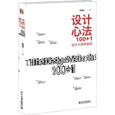 设计心法100+1:设计大师经验谈
