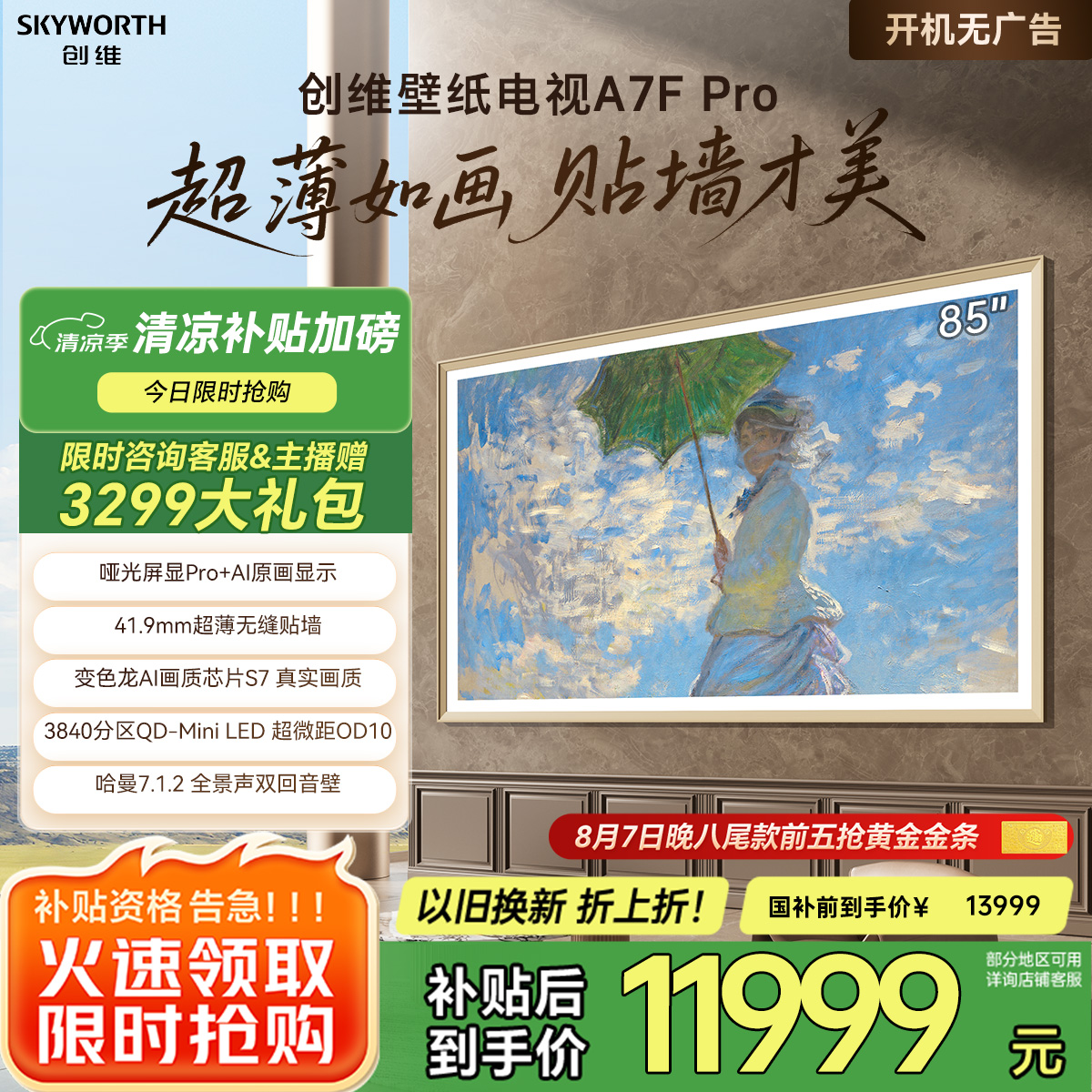 创维壁纸电视85A7F Pro 85英寸超薄壁画艺术mini led平板智能家电液晶电视机 国家补贴 A7E Pro升级
