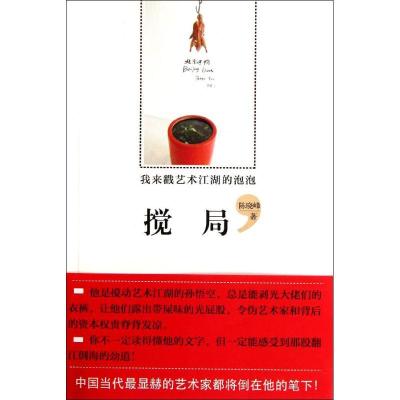 正版新书]搅局:我来戳艺术江湖的泡泡陈晓峰9787513306188