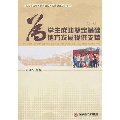 正版新书]为学生成功奠定基础为地方发展提供支撑汪明义97878113