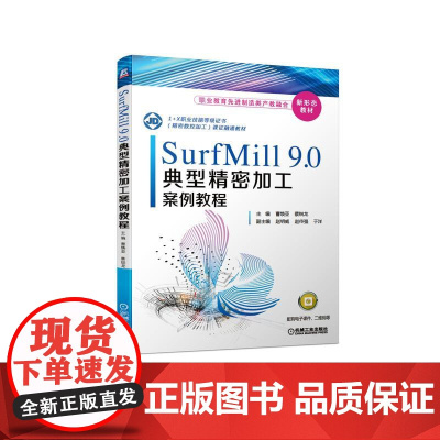 机工 SurfMill9.0典型精密加工案例教程 曹焕亚 蔡锐龙