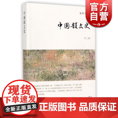 中国韵文史(外二种) 龙榆生 龙榆生全集 宋词 词曲 词学 韵文专史 音乐 古诗词 古代文学 正版图书籍 上海古籍出版社
