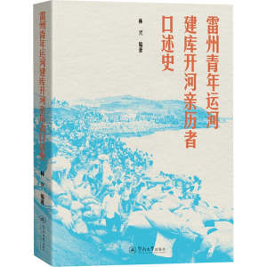 [N]雷州青年运河建库开河亲历者口述史-9787566840141