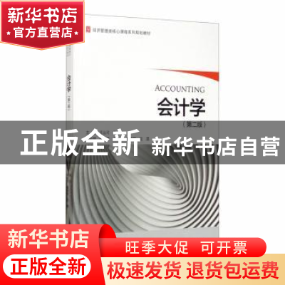 正版 会计学 王业可 高云 浙江大学出版社 9787308197786 书籍