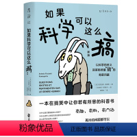 [正版]如果科学可以这么搞(新版)未读探索家出品一本在搞笑中让你若有所思的科普书冷知识有趣有料有内涵学校初高中学生