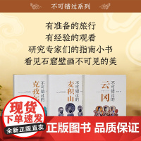 不可错过系列(三册) 云冈 麦积山 克孜尔 石窟艺术 旅游 鉴赏 赠明信片一套