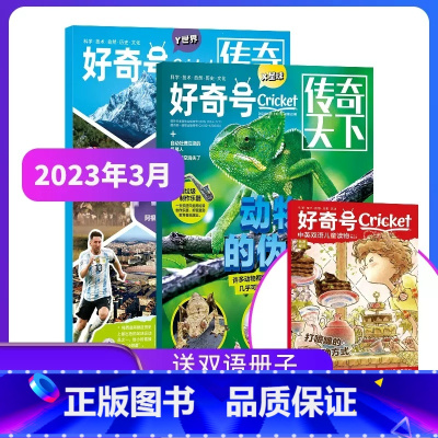 好奇号杂志23年3月-24年2月[赠双语读物+先导视频] [正版] 好奇号杂志订阅2023年/2024年共12期1-12