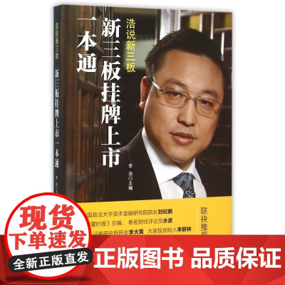 新三板挂牌上市一本通(浩说新三板)