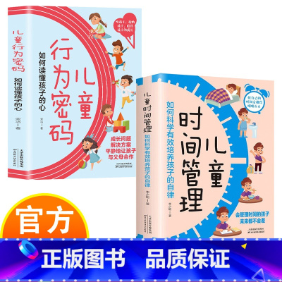 儿童时间管理+儿童行为密码 [正版]儿童时间管理+儿童行为密码 读懂孩子的心 有效培养孩子的自律 会管理时间的孩子未来