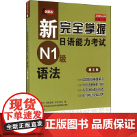 新完全掌握日语能力考试N1级语法 第2版 北京语言大学出版社 (日)友松悦子,(日)福岛佐知,(日)中村香织 著