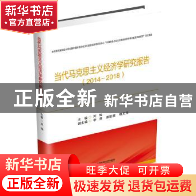 正版 当代马克思主义经济学研究报告(2014—2018) 刘灿 西南财