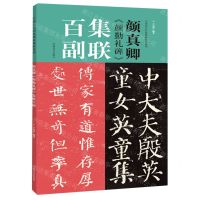 [N]颜真卿颜勤礼碑集联百副/中国历代经典碑帖集联系列-9787540146146