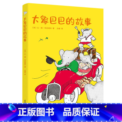 [正版]大象巴巴的故事 让·德·布吕诺夫 奇幻冒险故事 6-7岁 中文分级阅读一年级 课外读物 儿童绘本 儿童文学