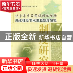 正版 北京市主要园林绿化植物耗水性及节水灌溉制度研究 马履一[