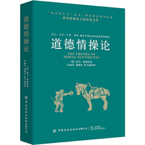 [M]道德情操论-9787518067497