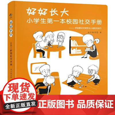 好好长大 小学生第一本校园社交手册 如何与同学相处 儿童如何交朋友 如何培养孩子的社会能力高情商 适合小学生看的课外书一