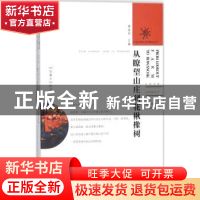 正版 从瞭望山庄到花楸橡树 (加)陈河著 花城出版社 978753608424